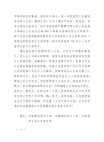中華全國總工會關于表彰全國模范職工之家、全國模范職工小家、全國優(yōu)秀工會工作者的決定(3)_01