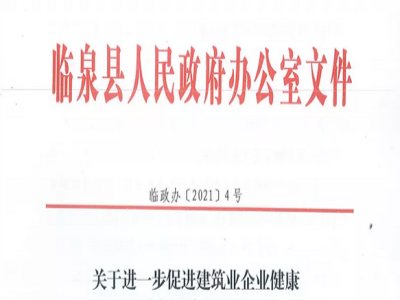 安徽省臨泉縣裝配式建筑最高獎補貼1000萬，進一步促進建筑業(yè)發(fā)展