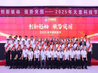 創(chuàng)新驅(qū)動(dòng)，強(qiáng)勢(shì)突圍丨天意集團(tuán)第六屆科技節(jié)盛大召開