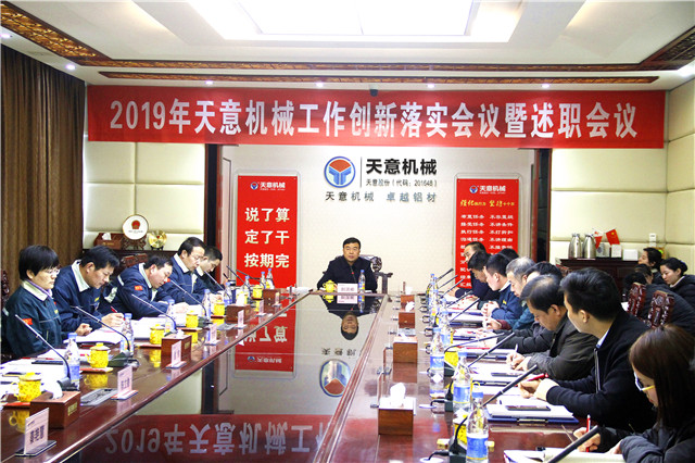 2019年度天意轉(zhuǎn)變工作作風(fēng)、提升執(zhí)行力落實大會即述職會議隆重召開