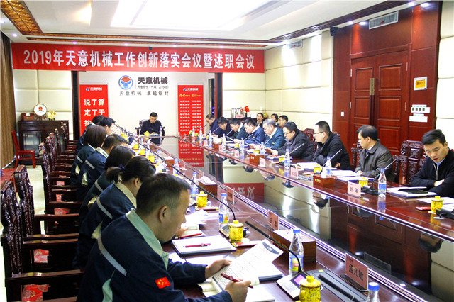 2019年度天意轉(zhuǎn)變工作作風(fēng)、提升執(zhí)行力落實大會即述職會議隆重召開